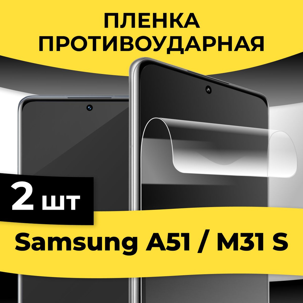 Защитная пленка tape_Samsung Galaxy A51 и M31S _KGBR - купить по выгодной  цене в интернет-магазине OZON (839805958)