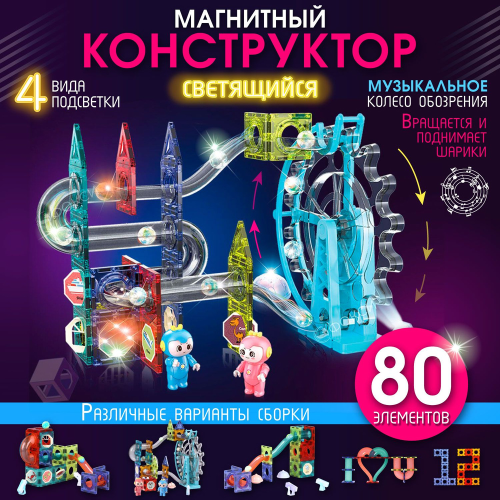 Светящийся магнитный конструктор 3d, развивающая игрушка от 3х лет для  мальчиков и девочек в подарок на День Рождения - купить с доставкой по  выгодным ценам в интернет-магазине OZON (1350686541)