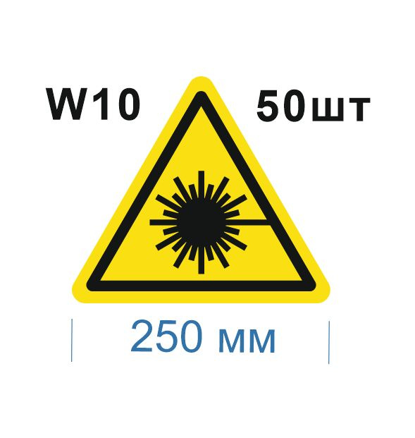 Несветящийся, треугольный, предупреждающий знак W10 Опасно. Лазерное излучение (самоклеящаяся ПВХ плёнка, #1