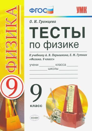 Ольга Громцева - УМК Тесты по физике. 9 класс. К учебнику А. В ...