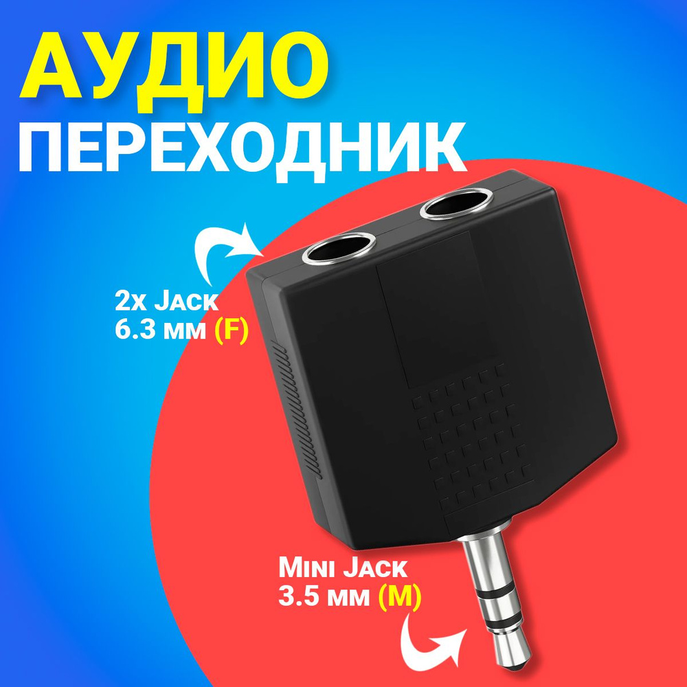 Аудио разветвитель переходник Mini Jack 3.5 мм (M) - 2x Jack 6.3 мм (F) GSMIN RT-183 адаптер (Черный) #1