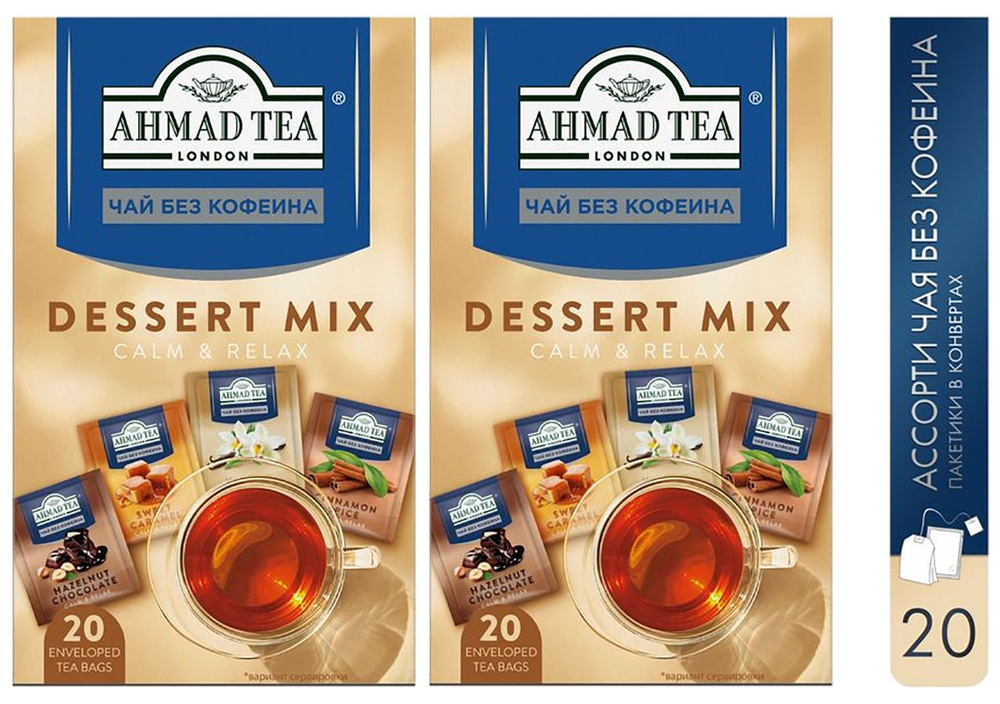 Чай черный Ahmad Tea "Dessert Mix" БЕЗ КОФЕИНА, 2шт по 20пакетиков. Со вкусом десертов  #1