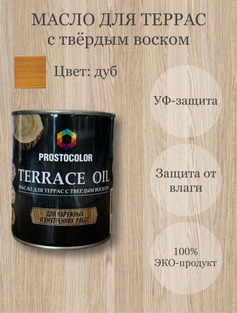 Масло для террас с твердым воском TERRACE OIL 0,75л, цвет: дуб #1