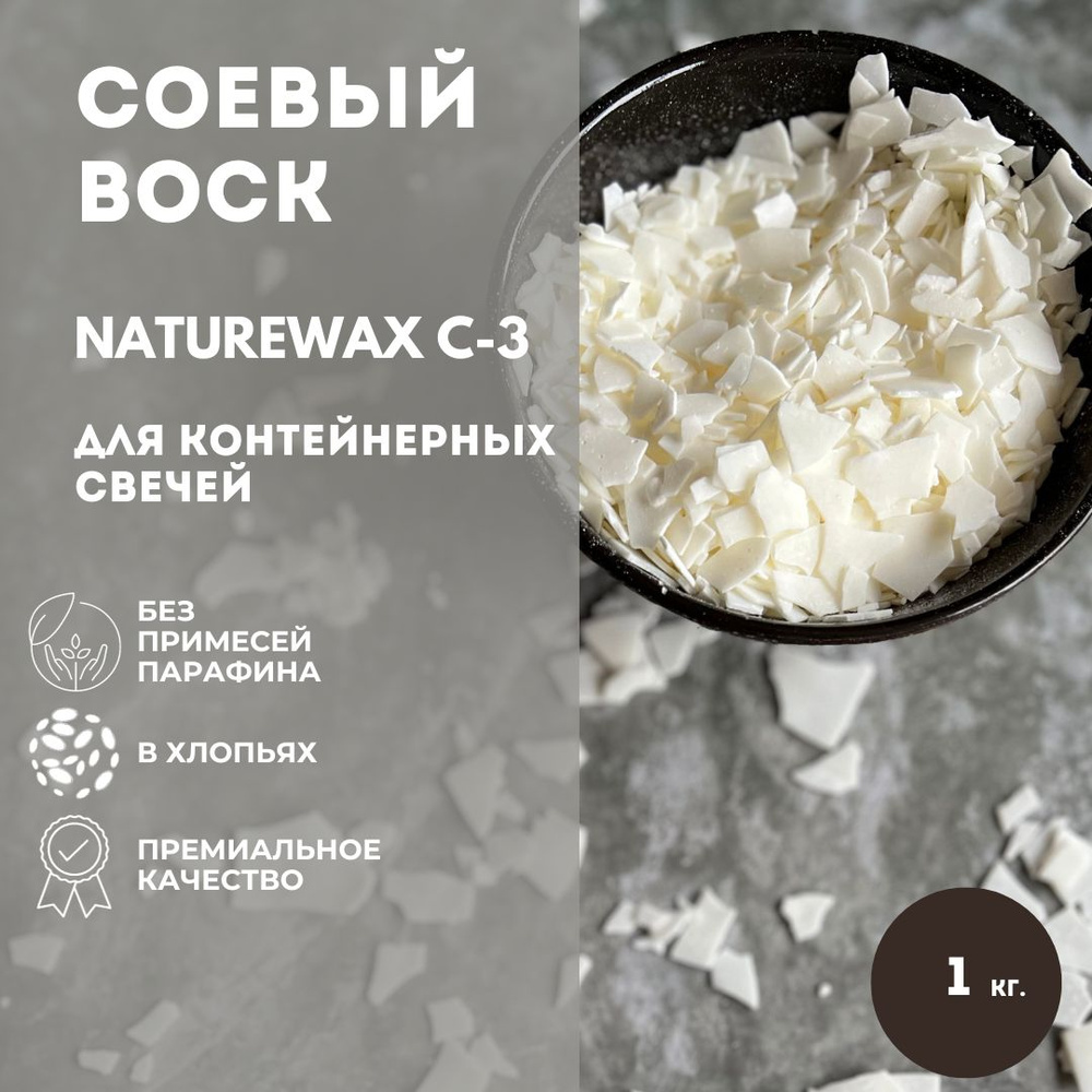 Соевый воск для контейнерных свечей натуральный NatureWax C-3