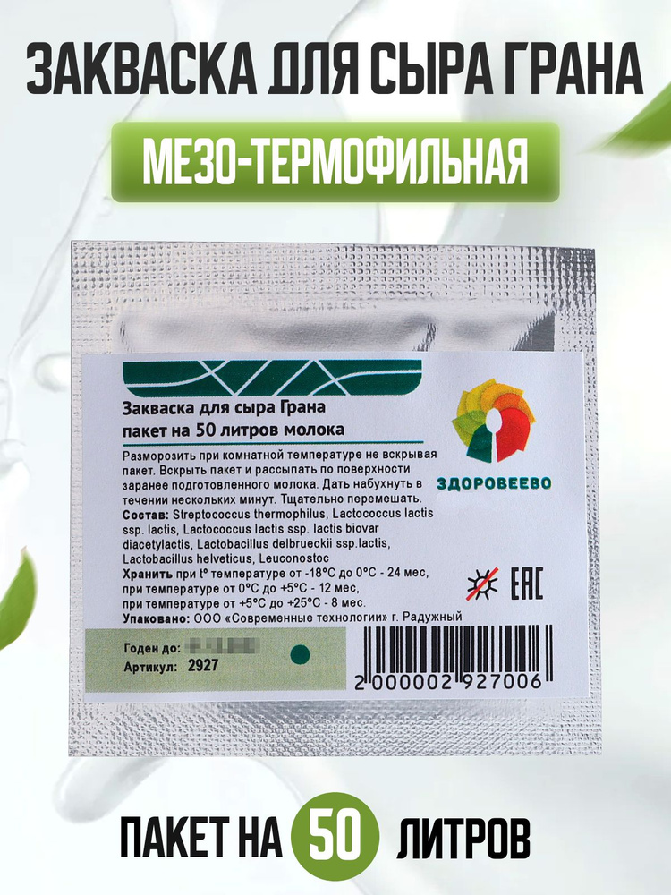 Закваска для сыра Грана, мезо-термофильная, на 50 л молока - купить с ...