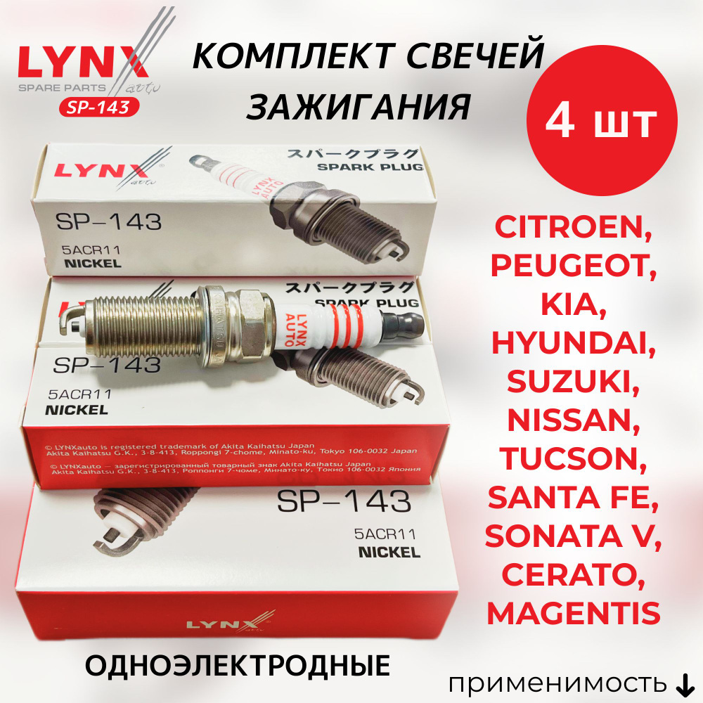 SP-143-LSA Свечи зажигания Ниссан, Ситроен, Пежо, Сузуки, Киа, хундай, кия,  хендай альмера примера спортаж спортейдж соната туссан тусан церато оптима  ...