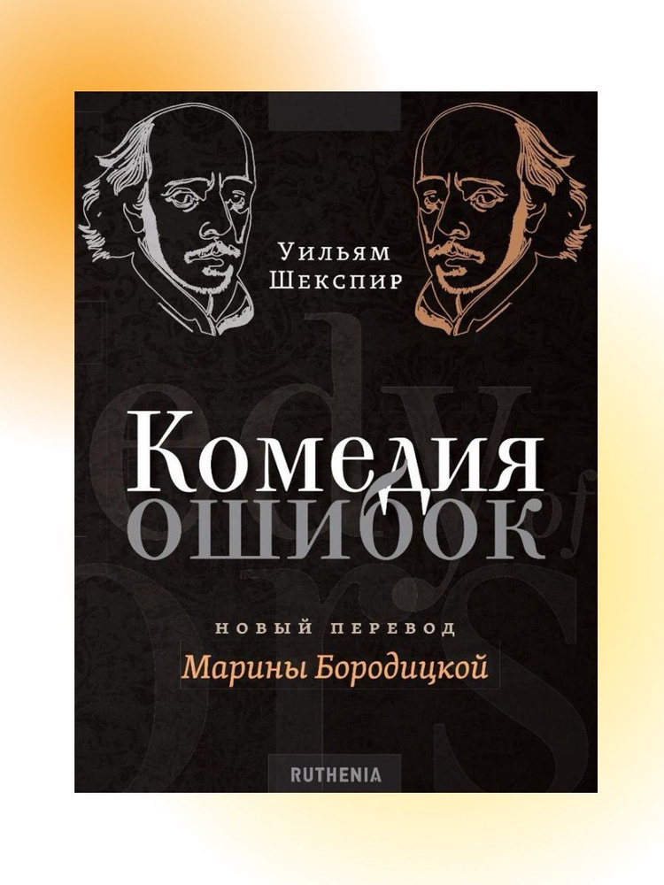 Комедия ошибок | Шекспир Уильям #1