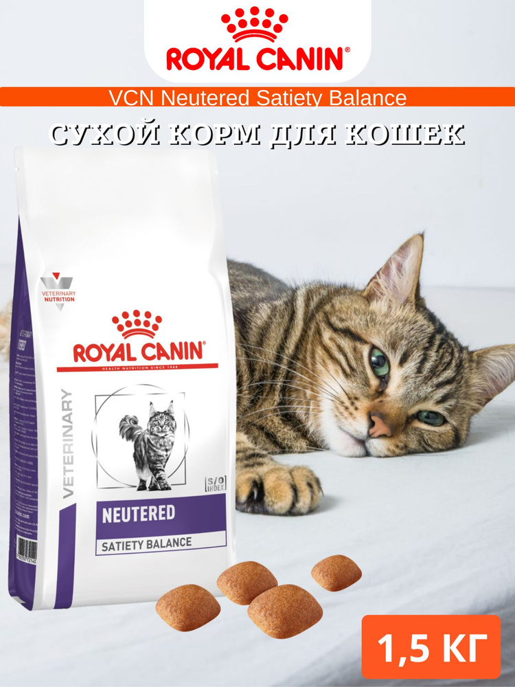 Сухой корм Royal Canin VCN Neutered Satiety Balance диета для кошек 1 ...