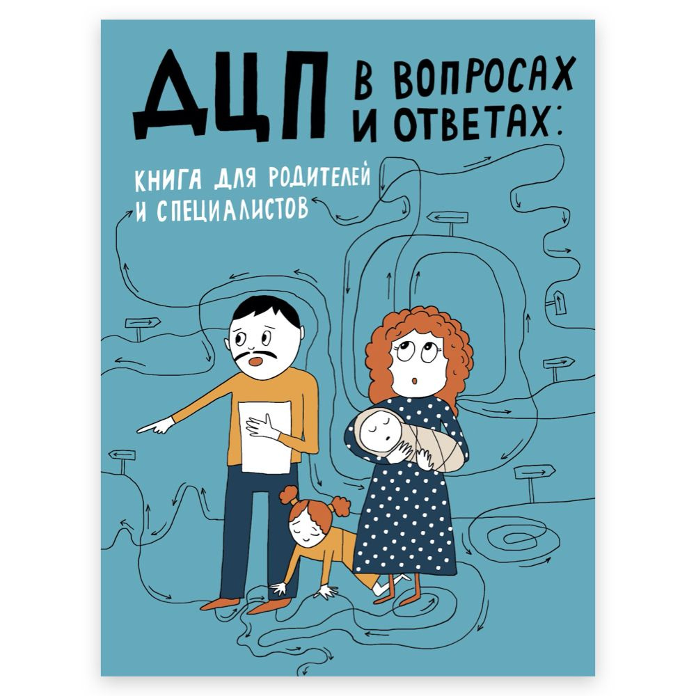 ДЦП в вопросах и ответах: книга для родителей и специалистов купить на ...