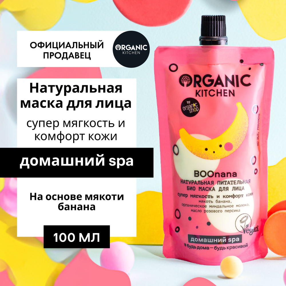 Маска Organic Kitchen Домашний SPA для лица БИО Натуральная питательная  Boonana, 100 мл - купить с доставкой по выгодным ценам в интернет-магазине  OZON (1126441991)