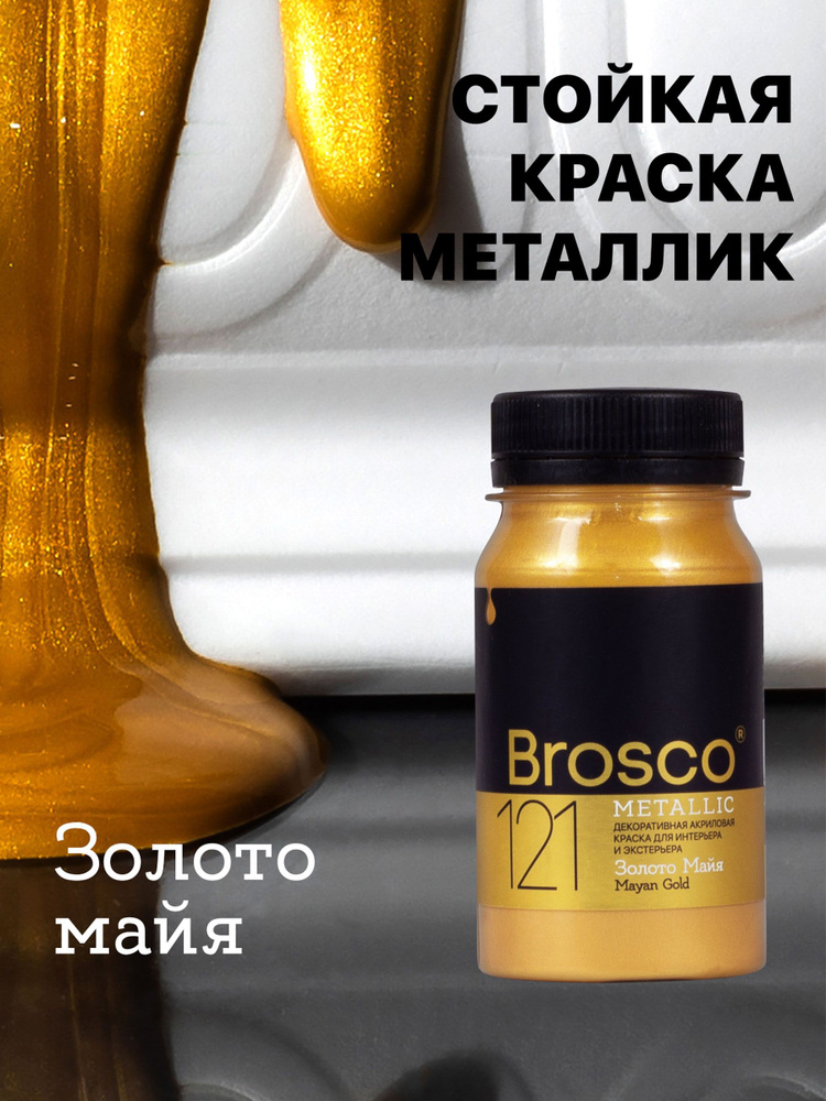 Декоративная акриловая краска для интерьера и экстерьера "del Brosco", поталь жидкая, 100 мл, Золото #1