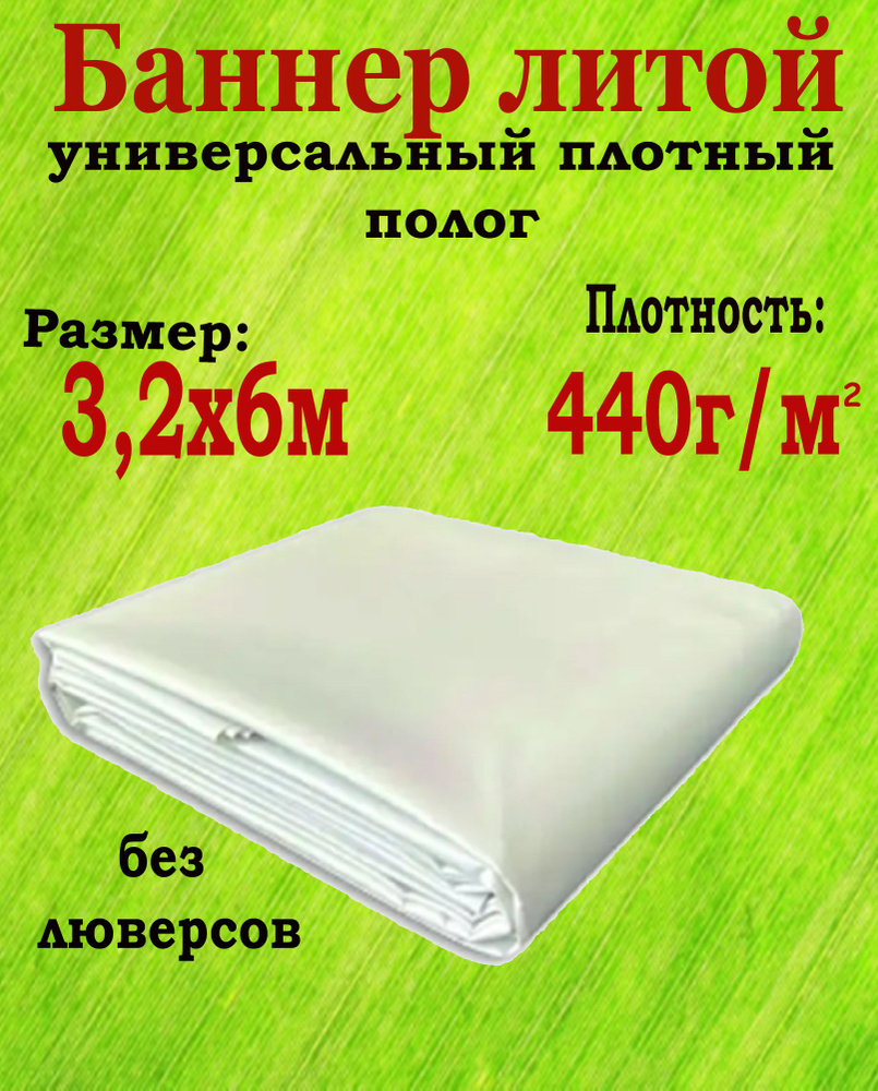 Баннер литой белый 3,2х6м плотностью 440 гр/м2 без люверсов - купить по ...
