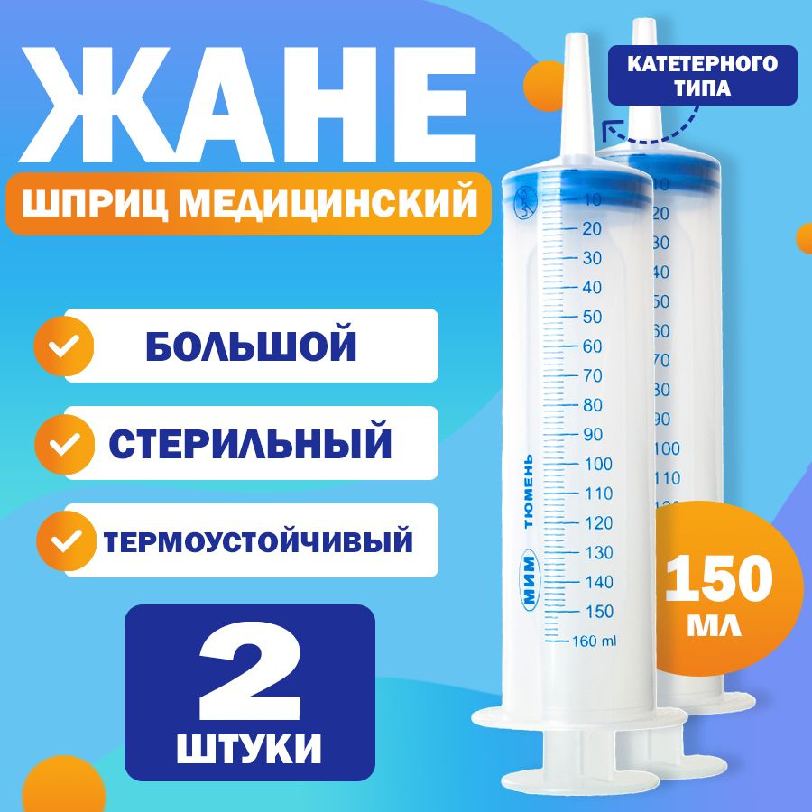 Шприц ЖАНЕ / ЖАНЭ большой с наконечником под катетер медицинский ...