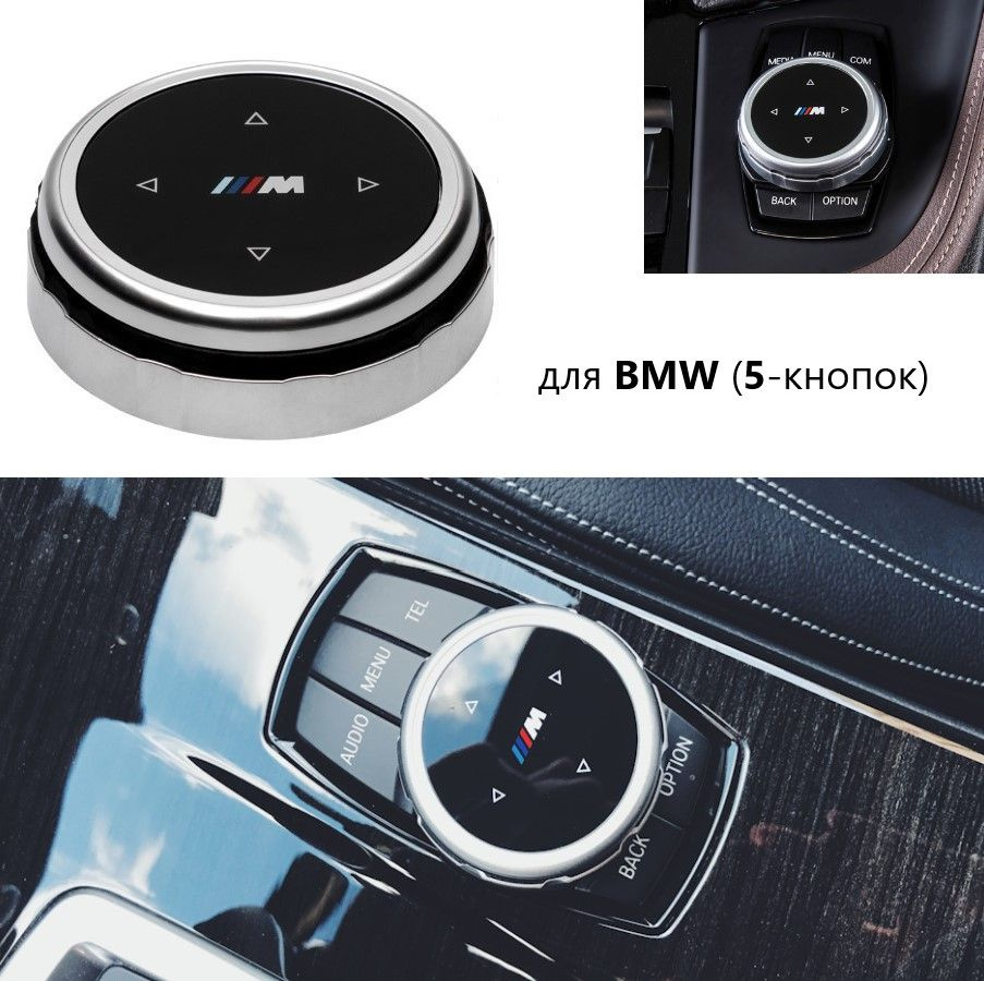 Накладка джойстика управления IDrive BMW (5 кнопок) #1