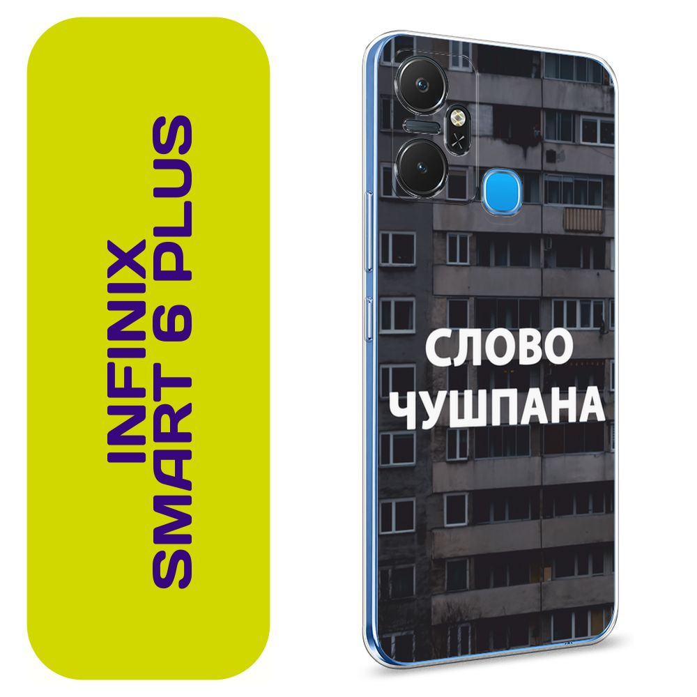 Чехол на Инфиникс Смарт 6 Плюс / Infinix Smart 6 Plus с принтом 