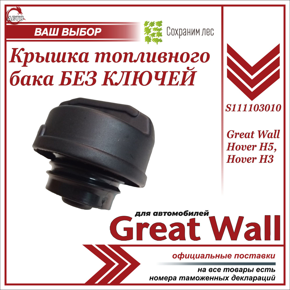 Крышка топливного бака для Грейт Вол Ховер Н3, Грейт Вол Ховер Н5 / Great  Wall Hover Н3, Great Wall Hover H5 / S111103010 - Great Wall арт.  S111103010 - купить по выгодной