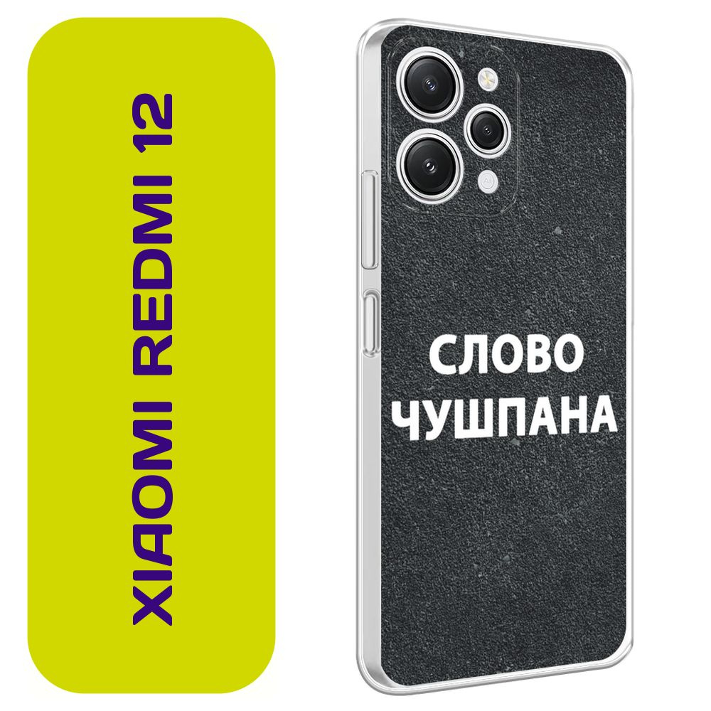 Чехол на Редми 12 / Xiaomi Redmi 12 с принтом 