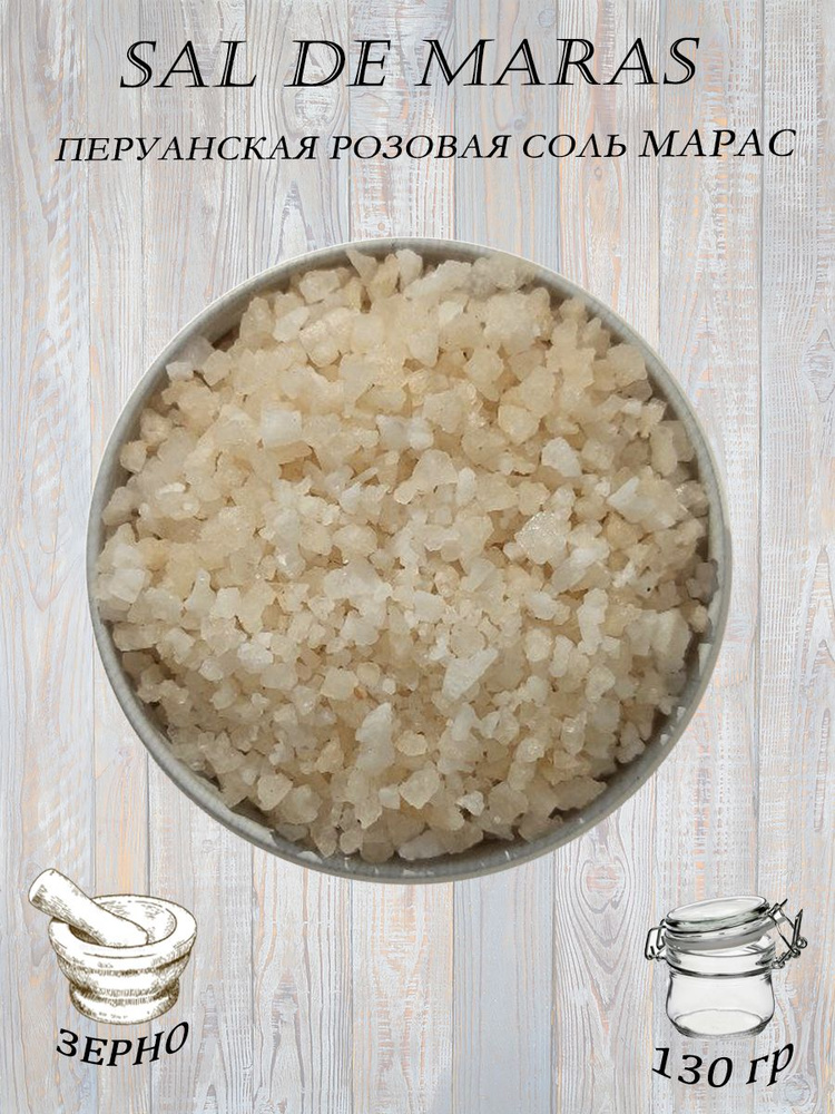 Эксклюзивная пищевая соль SAL DE MARAS зерно (Перуанская розовая соль)  #1