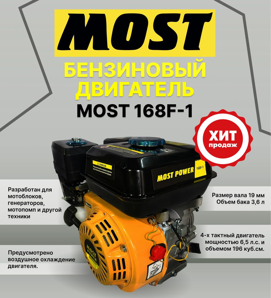 Комплектующее для мотоблока Двигатель бензиновый MOST POWER 168F-1,  6,5л.с., вал 19мм Most Power 168F-1 - купить по выгодной цене в  интернет-магазине OZON (1236351453)