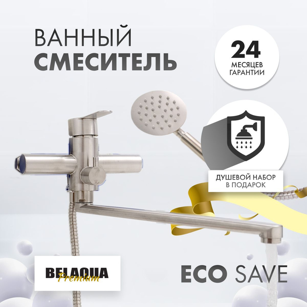 Смеситель для ванны с душем BELAQUA с прямым длинным изливом, матовый серебристый  #1