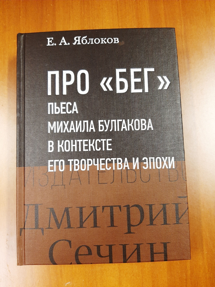 Про "Бег". Пьеса Михаила Булгакова в контексте его творчества и эпохи ...