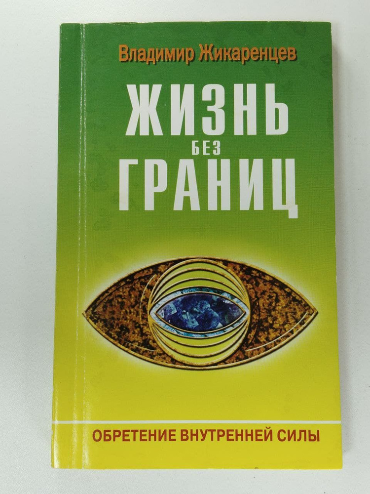 Жизнь без Границ. Строение и Законы Дуальной Вселенной | Жикаренцев ...
