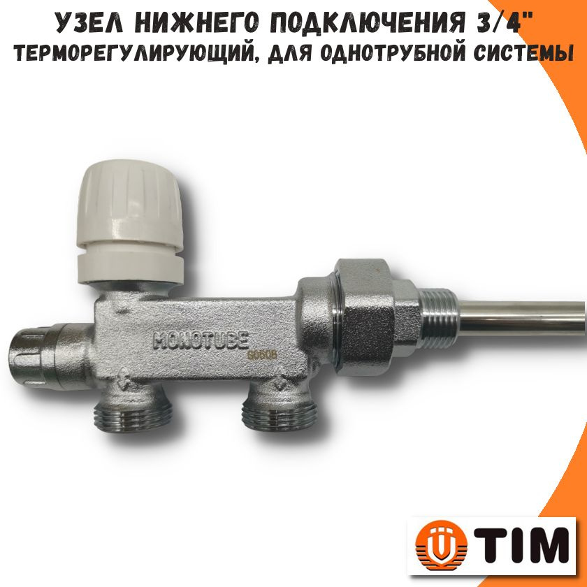 Узел нижнего подключения радиатора TIM, 3/4", 12мм (зонд 450мм в ...