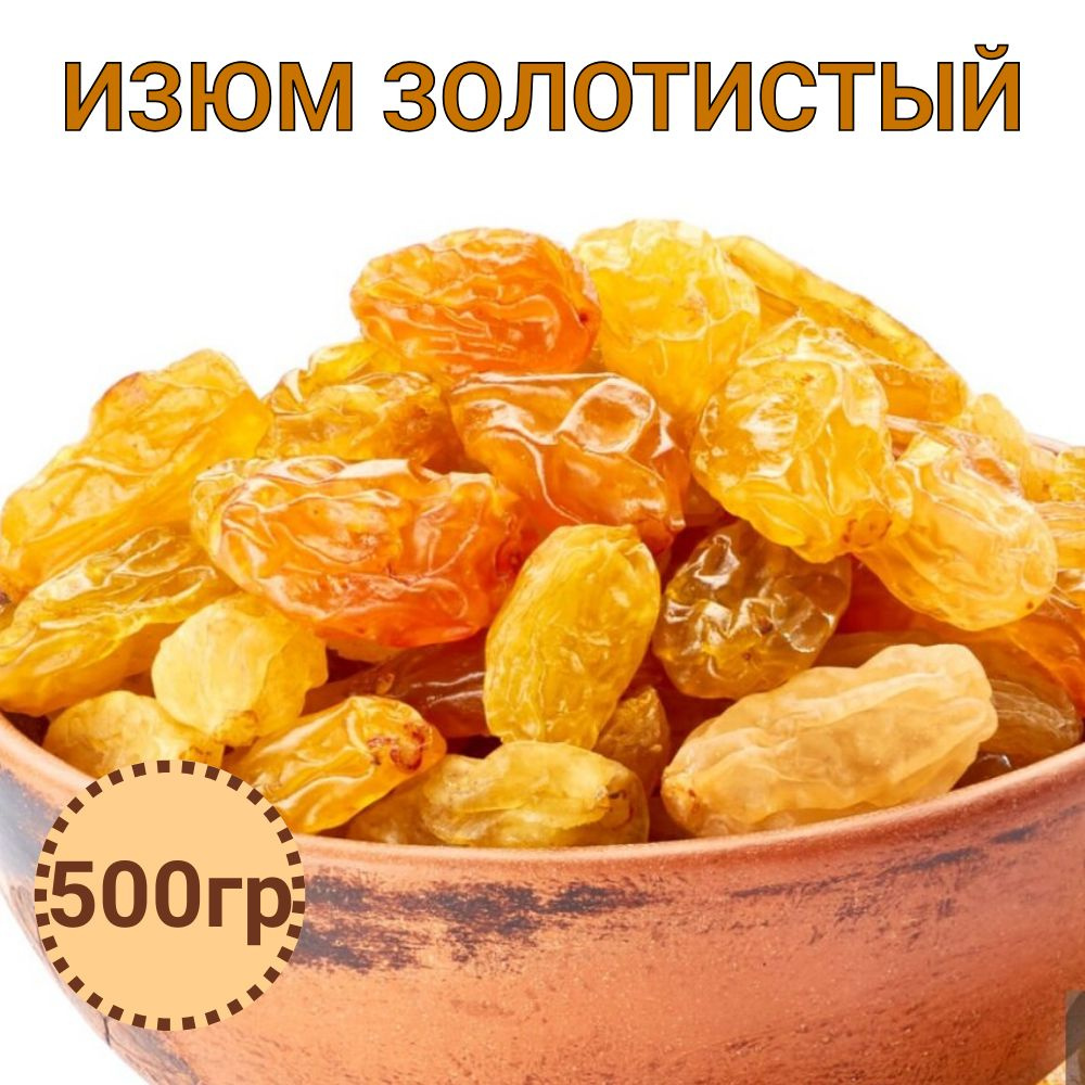 Изюм без косточек изюм золотистый 500 гр #1