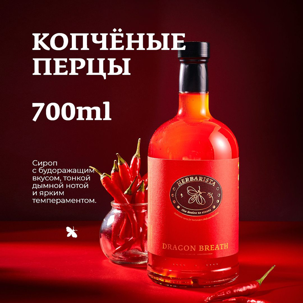 Сироп для кофе , коктейлей , десертов и выпечки Herbarista , Копчёные ...