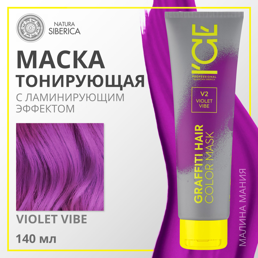 ICE PROFESSIONAL by NATURA SIBERICA Тонирующая маска COLOR MASK для волос, (тон ФИОЛЕТОВЫЙ Violet Vibe), #1