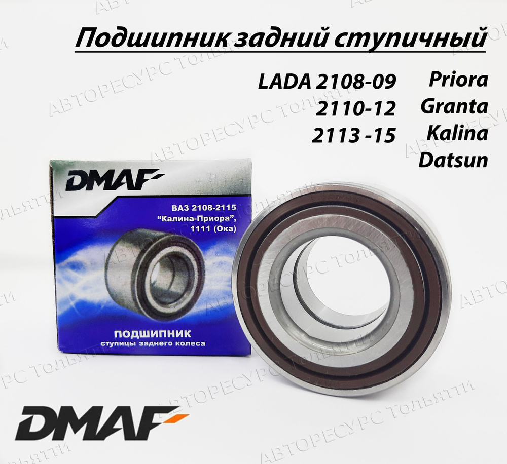 Подшипник ступицы задний ступичный DMAF 6-256706 для LADA Granta Priora  Kalina Datsun 2108 21099 2113 2115 2110 2112 1117 1119 2172 2190 2193 -  купить по доступным ценам в интернет-магазине OZON (1027345759)