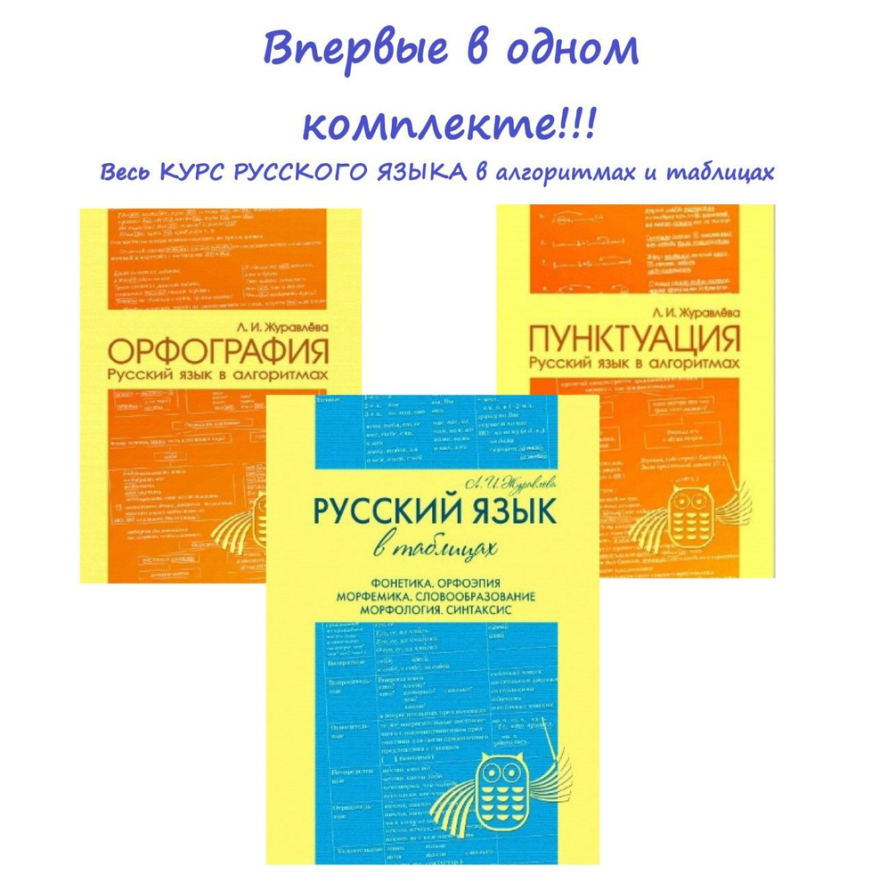 Русский язык в алгоритмах и таблицах. ОРФОГРАФИЯ. ПУНКТУАЦИЯ. ФОНЕТИКА.  Полный комплект Журавлева Людмила Ивановна | Журавлева Людмила Ивановна -  купить с доставкой по выгодным ценам в интернет-магазине OZON (1406531651)