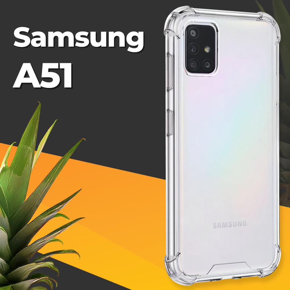 Противоударный силиконовый чехол для смартфона Samsung Galaxy A51 /  Ударопрочный чехол для телефона с бортиками и защитой углов / Усиленная  защитная накладка / Прозрачный - купить с доставкой по выгодным ценам в  интернет-магазине OZON (467779574)