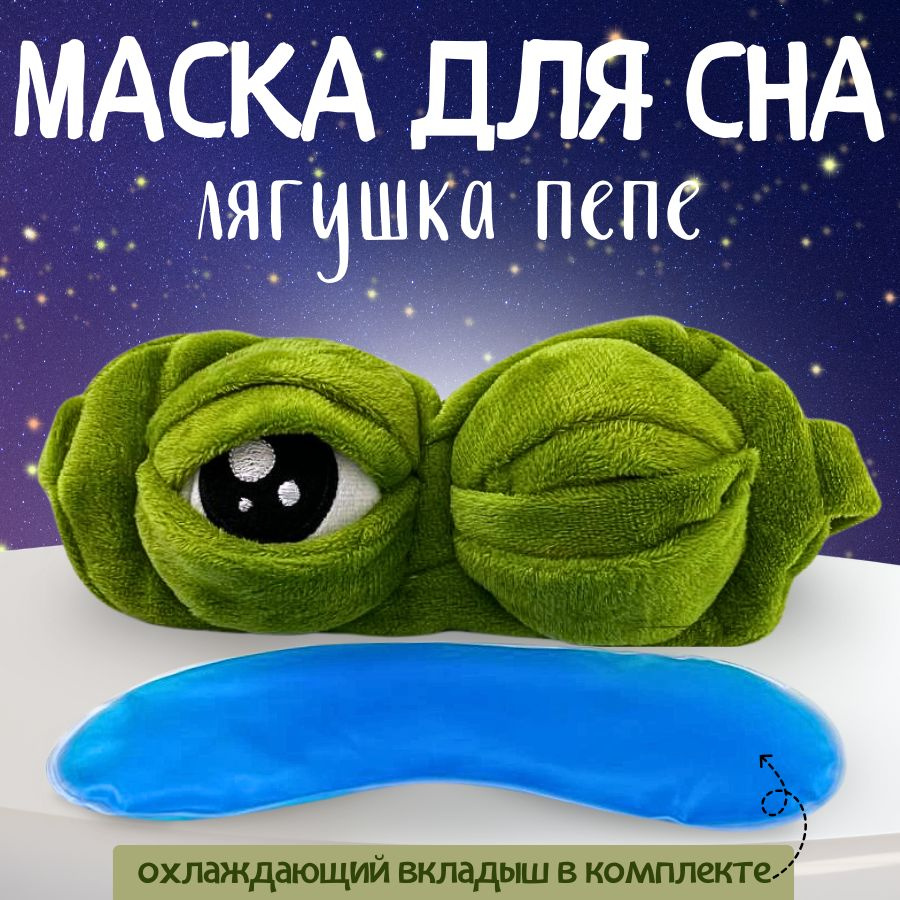 Маска для сна женская лягушка детская для лица пепе - купить с доставкой по  выгодным ценам в интернет-магазине OZON (712150649)