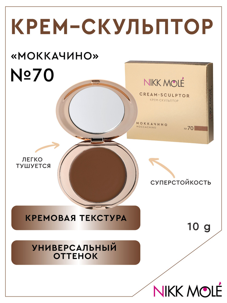 Кремовый скульптор для лица "Моккачино" №70 - купить с доставкой по ...
