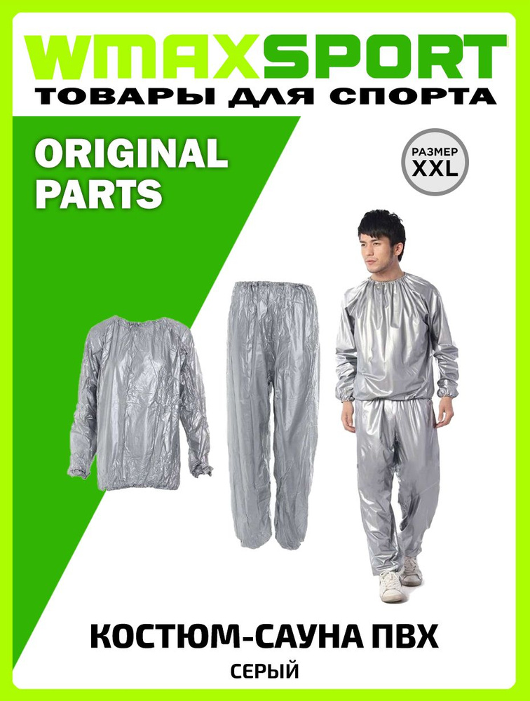 Костюм-сауна для похудения W-Max Спорт - купить с доставкой по выгодным ...