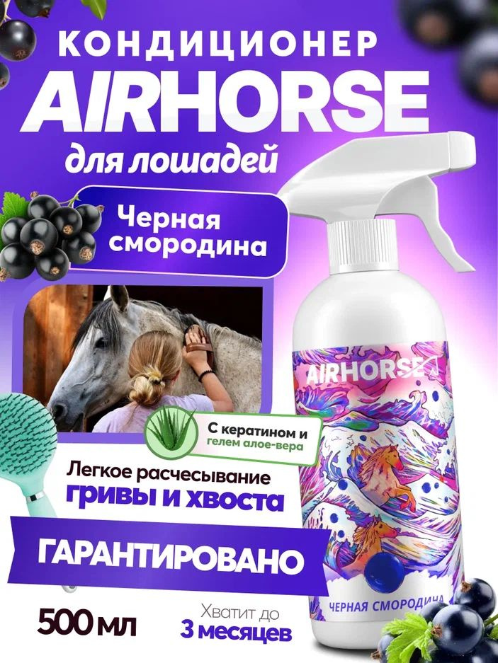 Кондиционер для лошадей AIRHORSE "Черная Смородина" 500мл / спрей - кондиционер для лошади /  #1