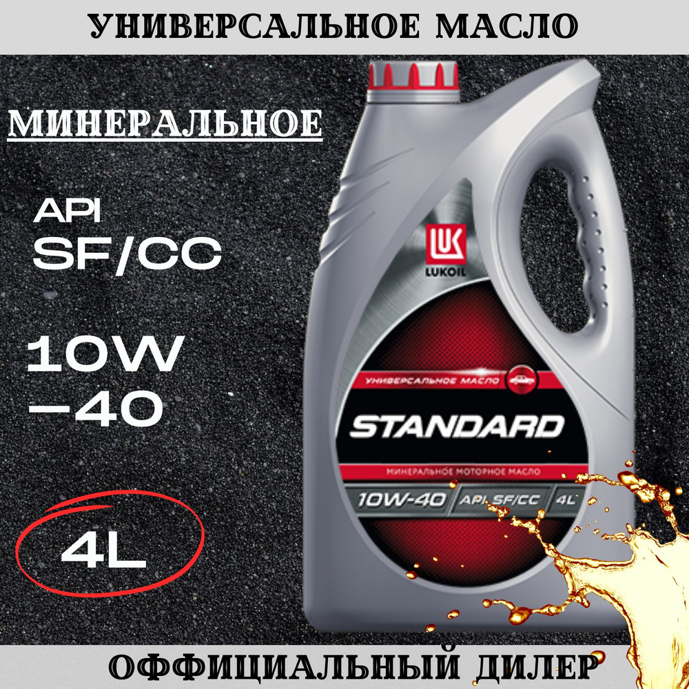 Масло моторное ЛУКОЙЛ (LUKOIL) 10W-40 Минеральное - купить в  интернет-магазине OZON (801282457)