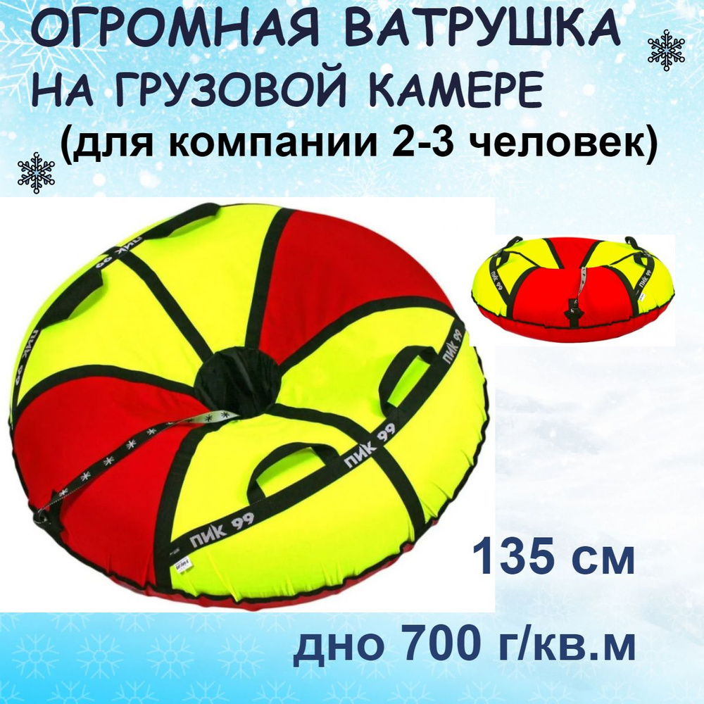 ПИК-99 Ватрушка 135 см с грузовой камерой, для взрослых, для двоих, "БИГ-ПИК-135 лимон+красный" - самый #1