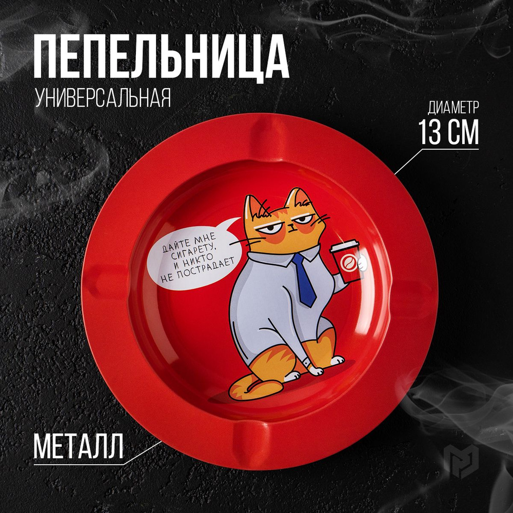 Пепельница "Дайте мне сигарету", диам. 13 см #1