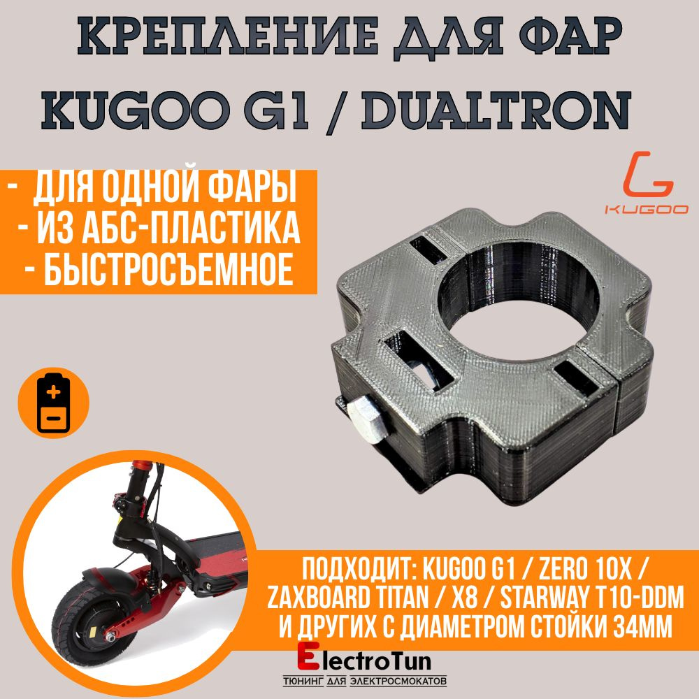 Крепление под одну фару Arctic V3 для электросамоката Kugoo G1 высокопрочное