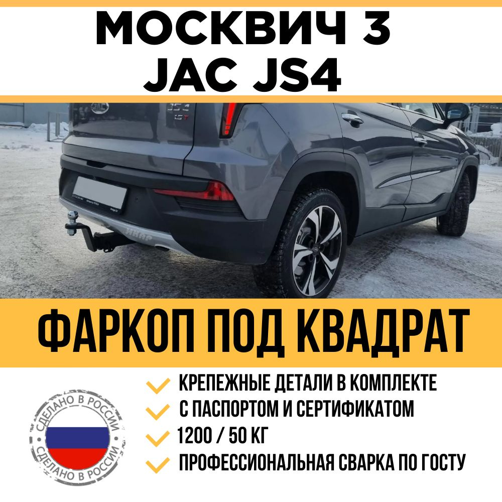 Фаркоп на JAC JS4, Москвич 3 с 2022 г/в / Быстросъемный шар под  американский квадрат