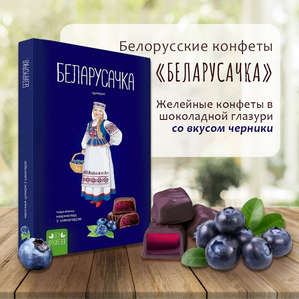 Белорусочка желейные конфеты шоколадные подарочные Черничные 290г /  Беларусачка конфеты