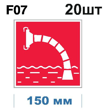 Световозвращающий, знак пожарной безопасности F07 Пожарный водоисточник (самоклеящаяся ПВХ плёнка, 150*150*0,1 #1