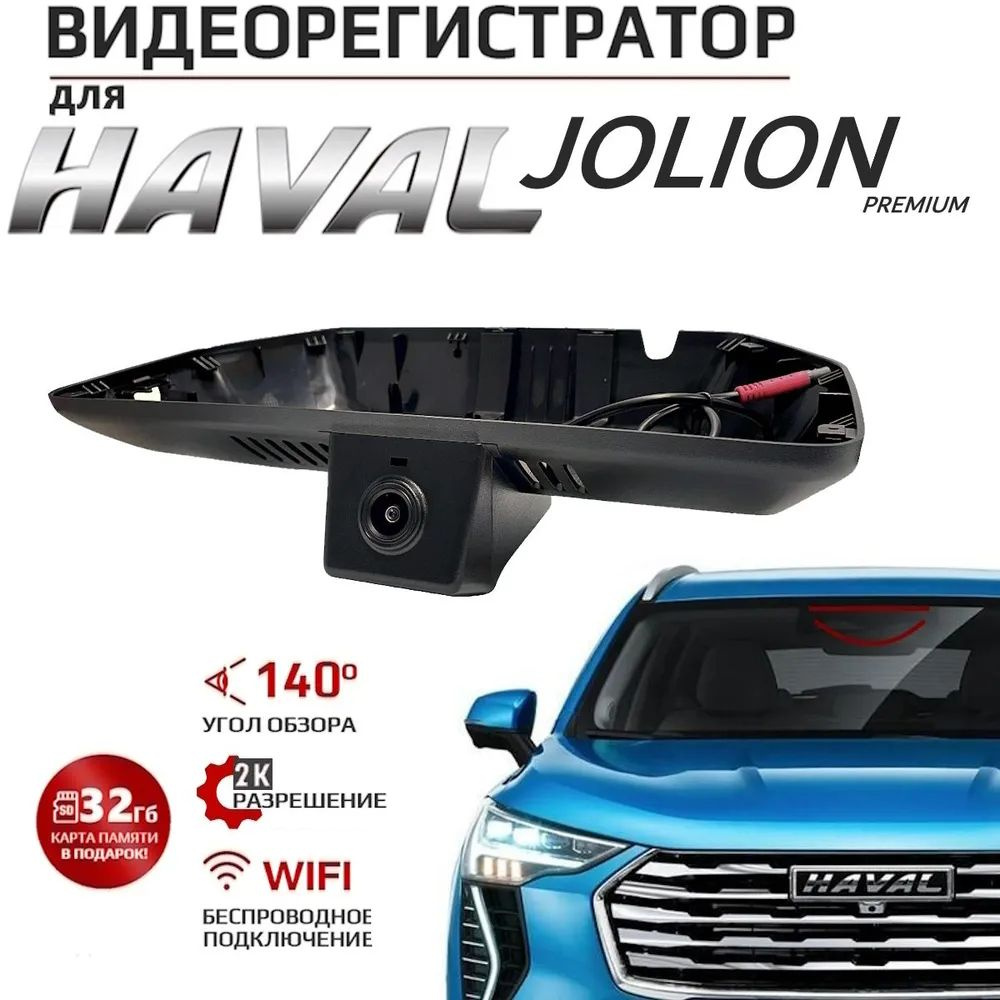 Видеорегистратор CarLink для HAVAL Jolion Premium (Car-Link F6-2716) -  купить в интернет-магазине по низким ценам с доставкой OZON (1360952161)