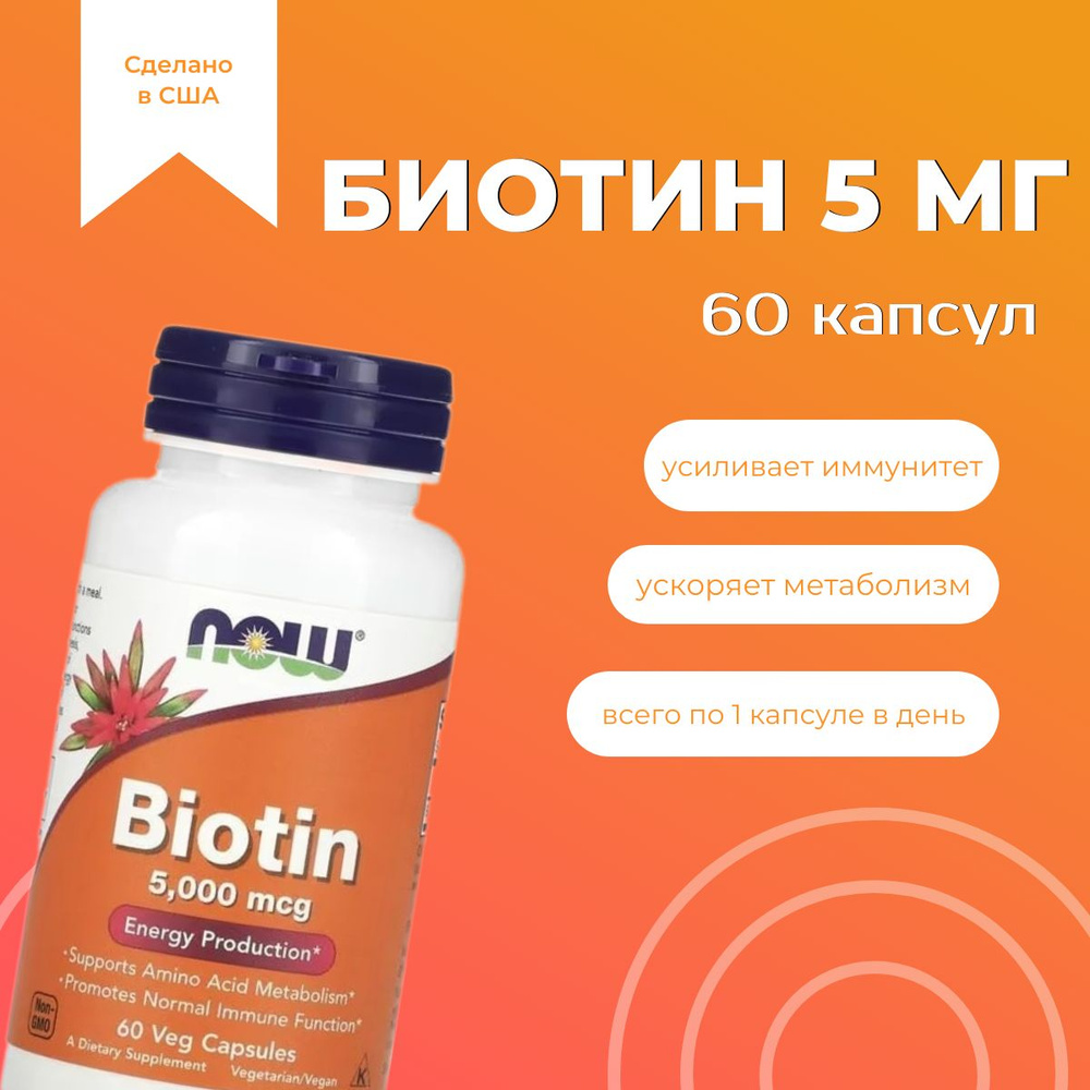 Биотин NOW Foods 5 мг, для кожи, волос, ногтей, 60 капсул / Biotin 5mg 60 капсул  #1