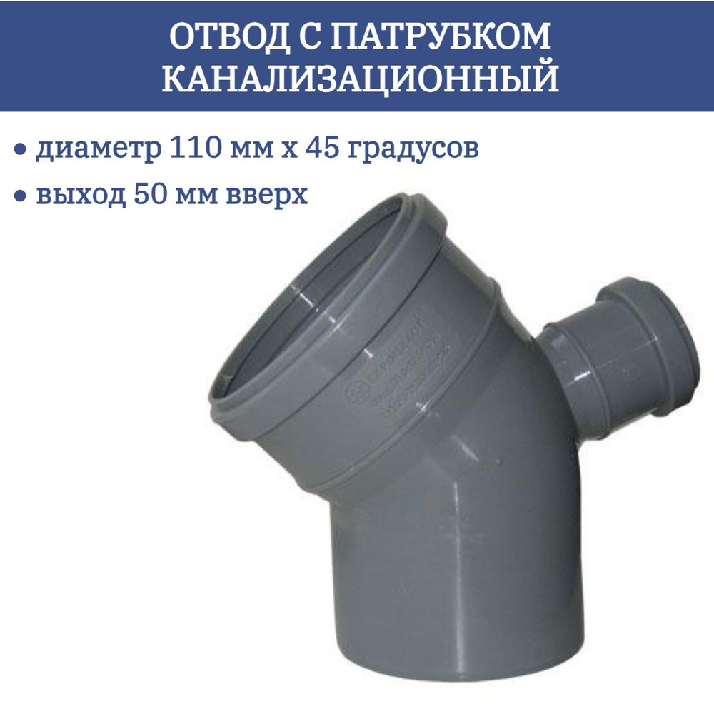 Отвод с патрубком канализационный диаметр 110х45 градусов с выходом 50  вверх (серая) - купить с доставкой по выгодным ценам в интернет-магазине  OZON (1136488433)