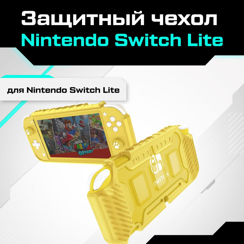 Защитный чехол для Nintendo Switch Lite желтый #1