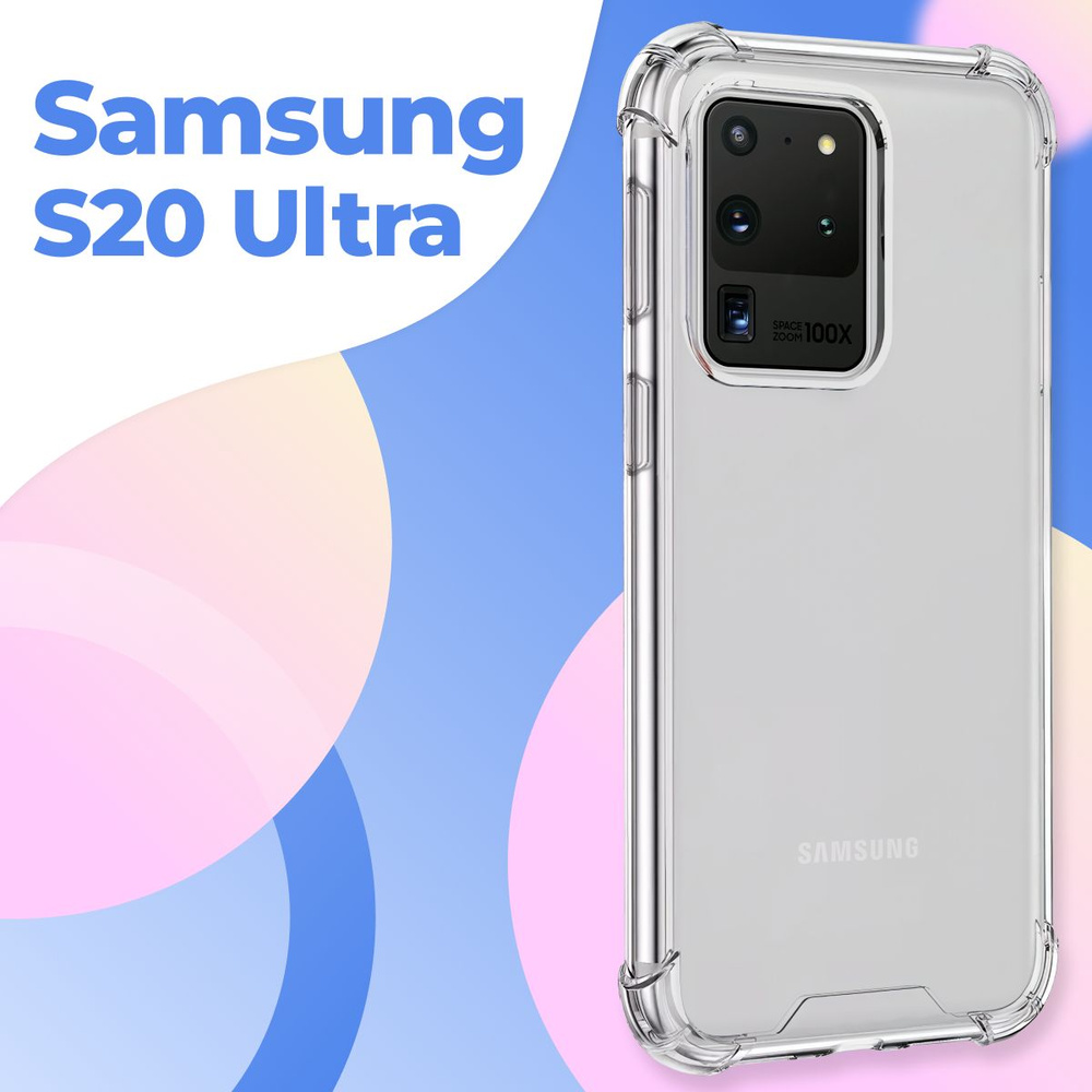 Силиконовый прозрачный чехол Armor для Samsung Galaxy S20 Ultra / Защитный  противоударный чехол Армор на Самсунг Галакси С20 Ультра с усиленными  углами - купить с доставкой по выгодным ценам в интернет-магазине OZON  (190277068)