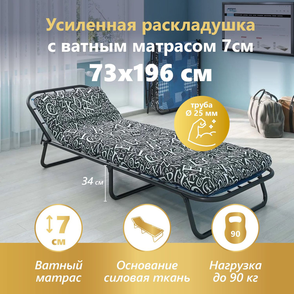 Раскладушка КР-70Н, с ватным матрасом ПЭ, спальное место 73*196, с  регулируемым подголовником